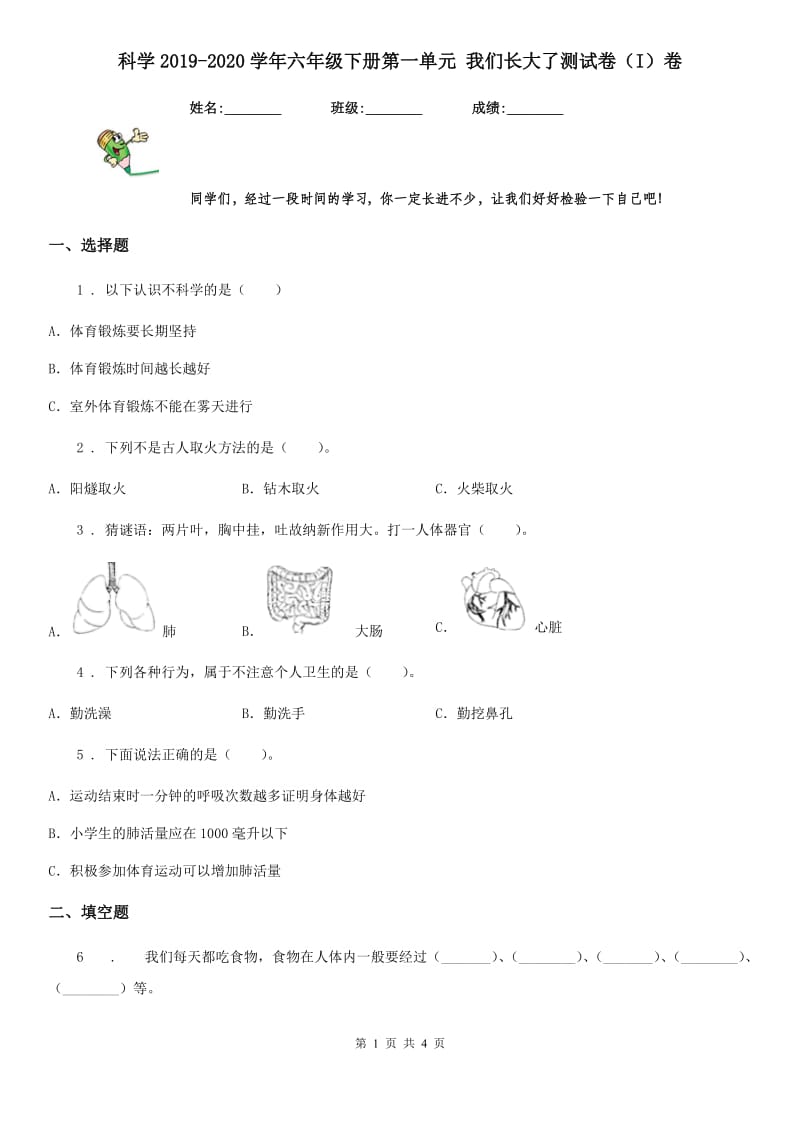 科学2019-2020学年六年级下册第一单元 我们长大了测试卷（I）卷_第1页