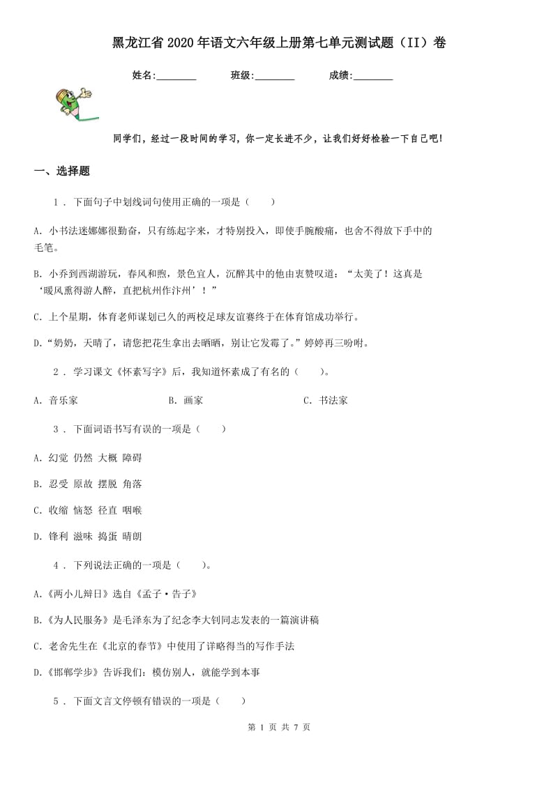 黑龙江省2020年语文六年级上册第七单元测试题（II）卷_第1页