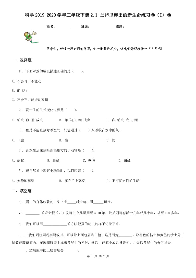 科学2019-2020学年三年级下册2.1 蚕卵里孵出的新生命练习卷（I）卷_第1页