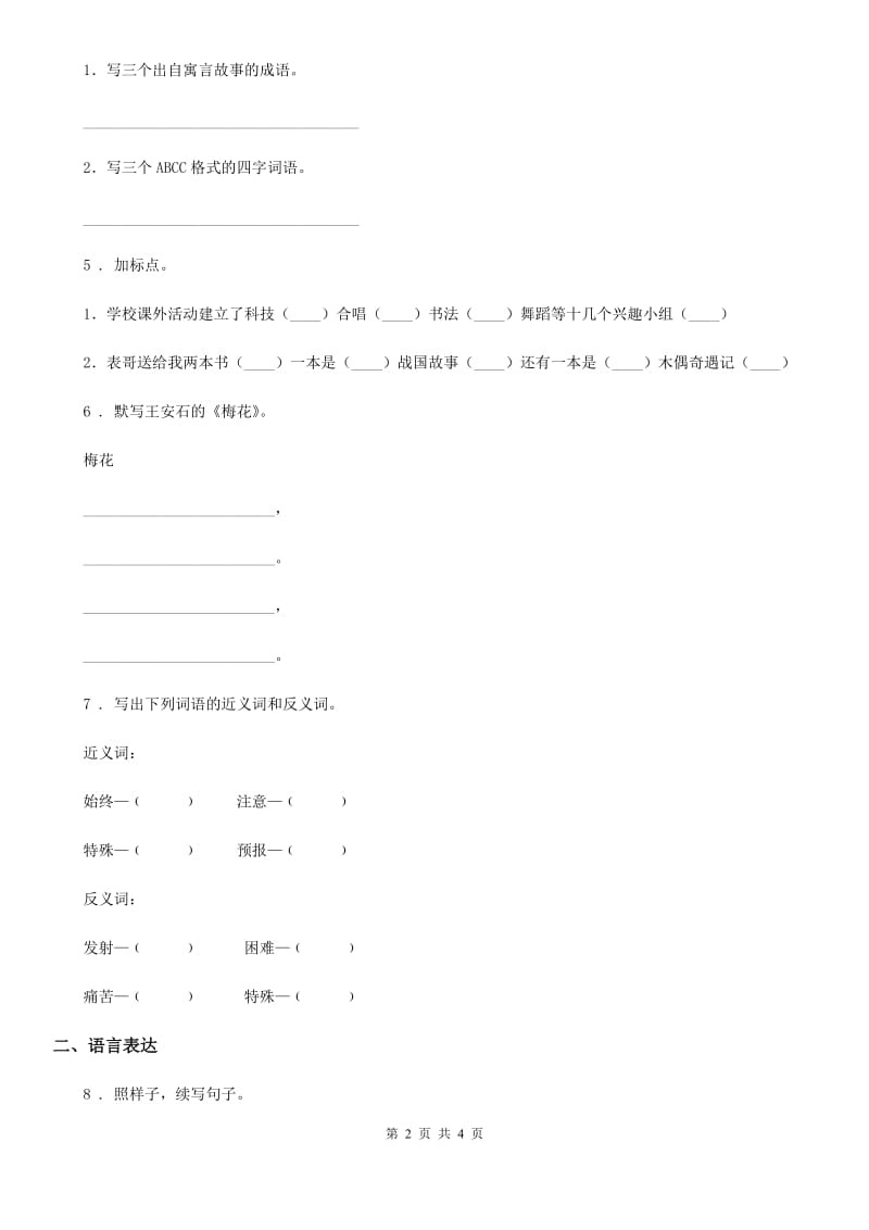 福州市2019-2020学年二年级上册期末真题预测语文试卷（七）（II）卷_第2页