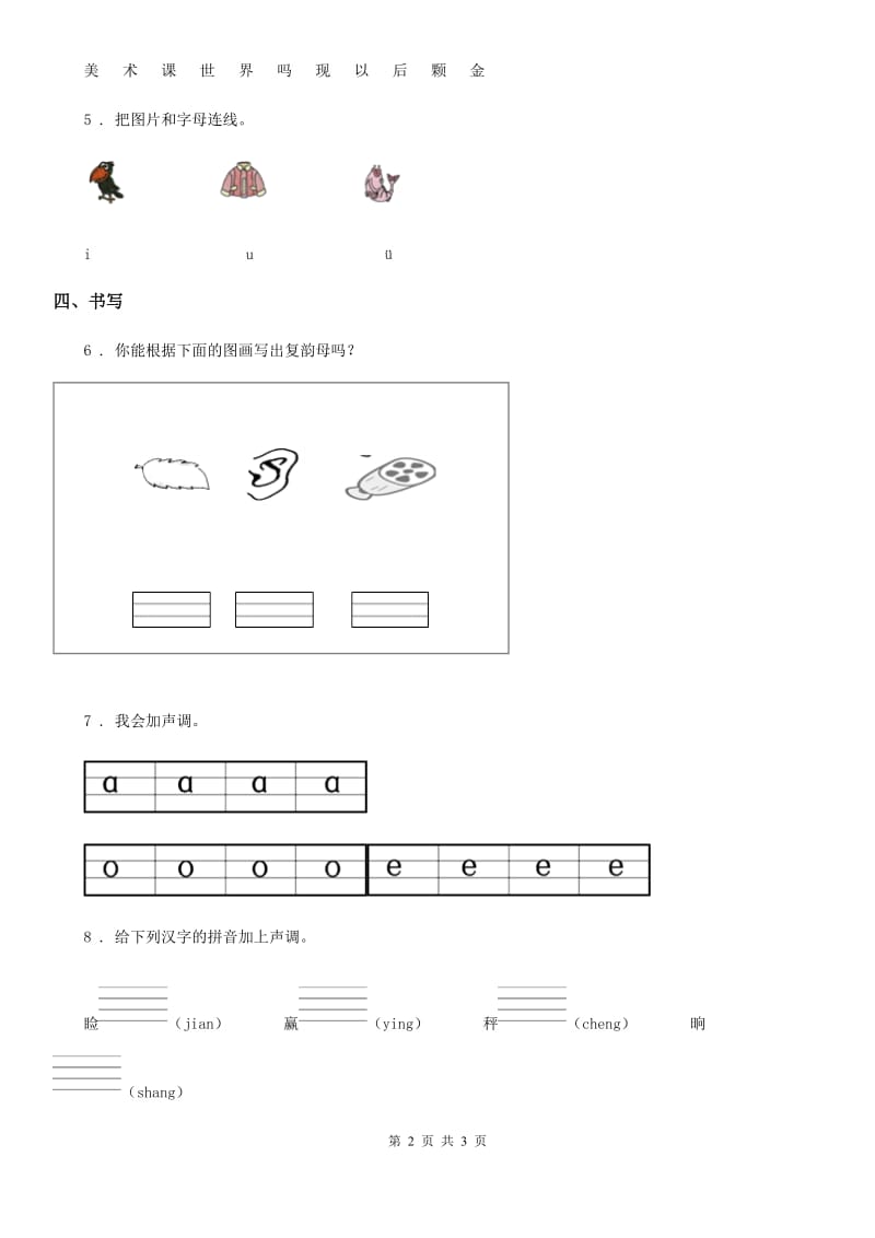 语文一年级上册汉语拼音2 iuüyw练习卷_第2页