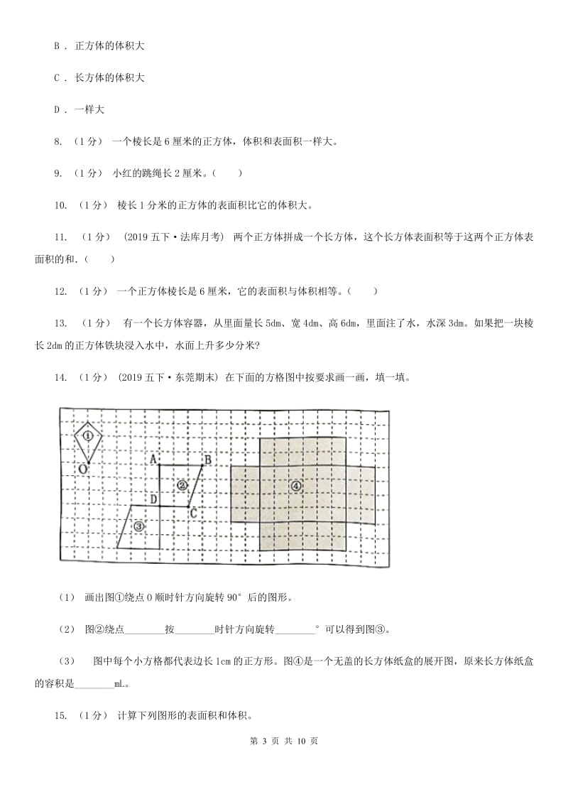 2019-2020学年小学数学人教版五年级下册 第三单元长方体和正方体（二）（I）卷_第3页