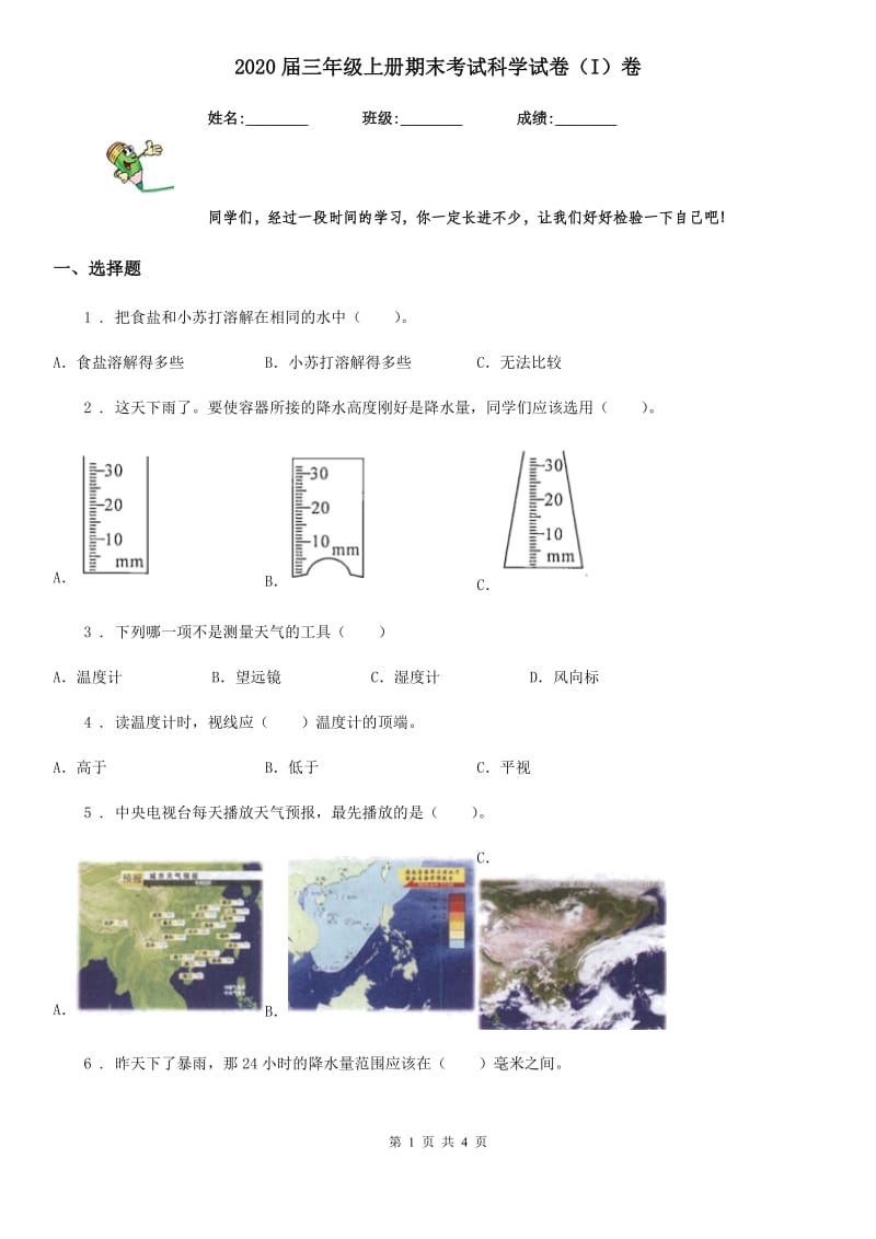 2020届三年级上册期末考试科学试卷（I）卷（测试）_第1页