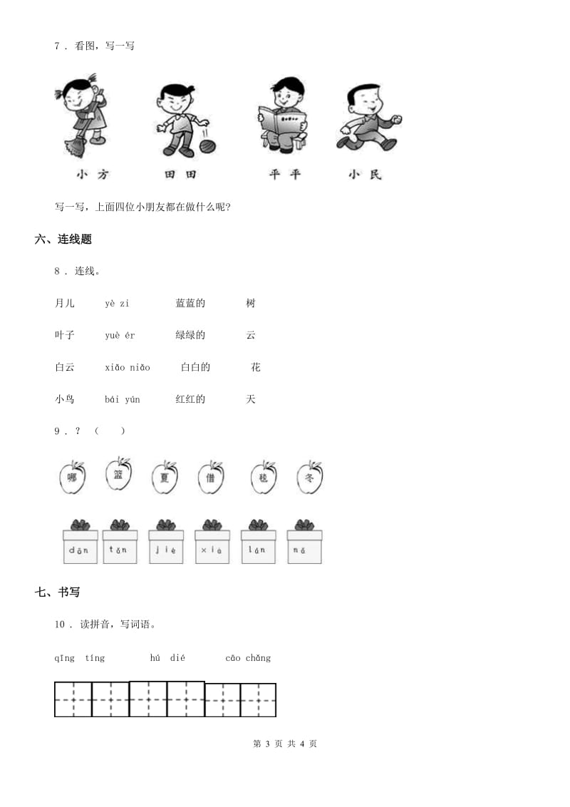 济南市2020年（春秋版）一年级上册期末考试语文试卷(六)（I）卷_第3页