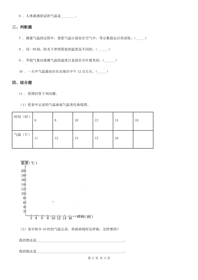 科学2020年三年级上册3.3 测量气温练习卷（I）卷（模拟）_第2页