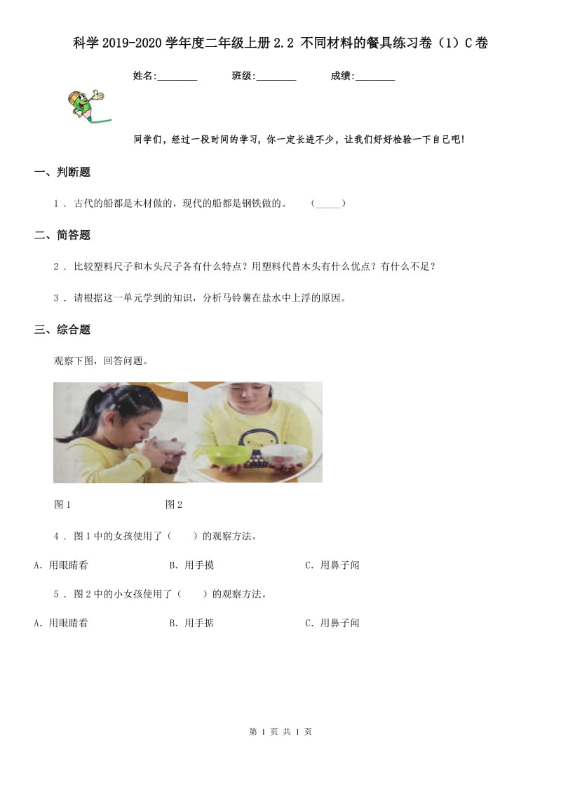 科学2019-2020学年度二年级上册2.2 不同材料的餐具练习卷（1）C卷_第1页