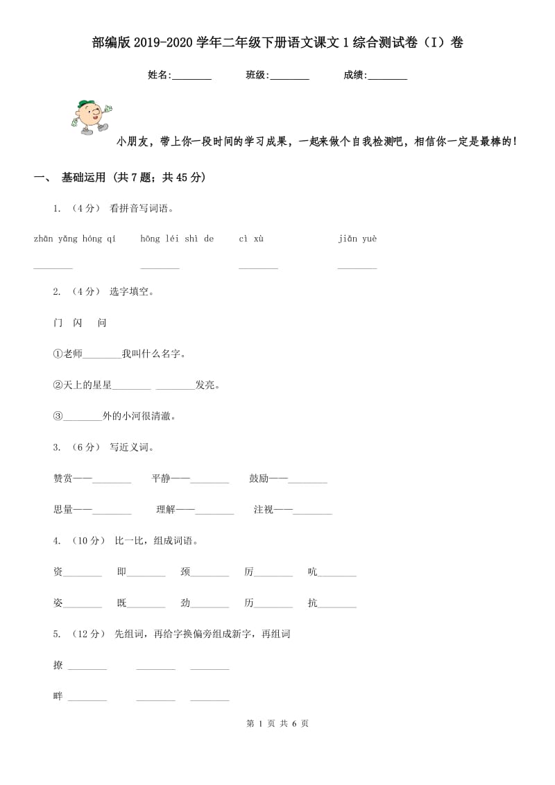 部编版2019-2020学年二年级下册语文课文1综合测试卷（I）卷_第1页