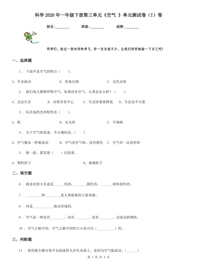 科学2020年一年级下册第三单元《空气 》单元测试卷（I）卷_第1页