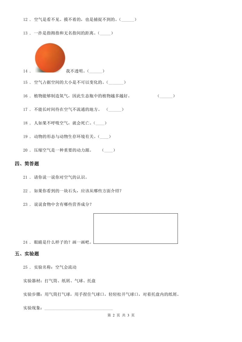 科学2020年一年级下册第三单元《空气 》单元测试卷（I）卷_第2页