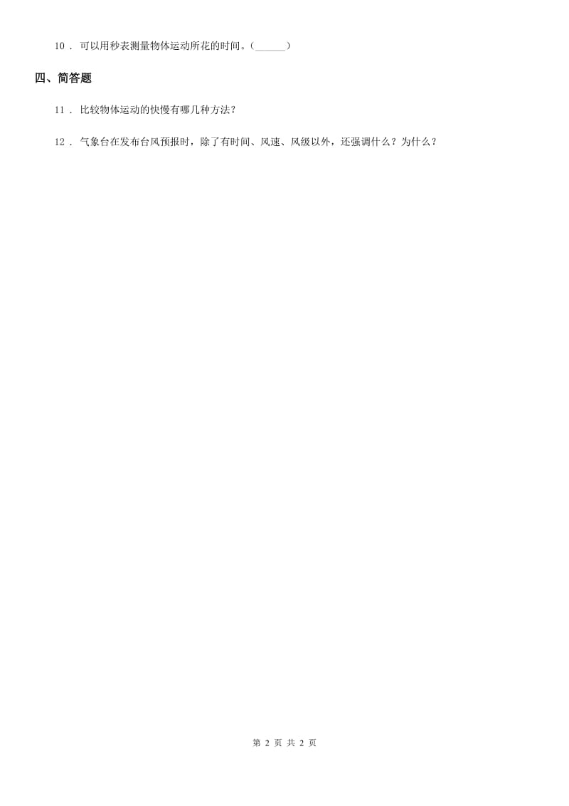 科学2020届三年级下册1.6 比较相同时间内运动的快慢练习卷（I）卷_第2页