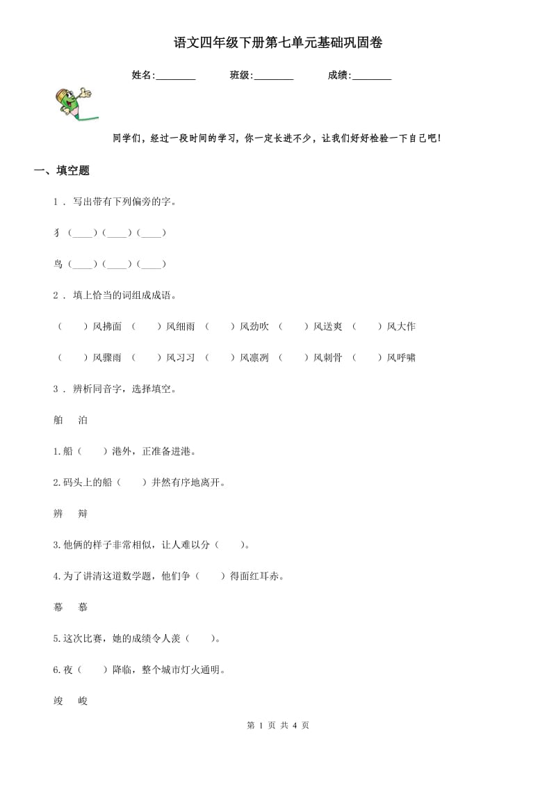 语文四年级下册第七单元基础巩固卷_第1页