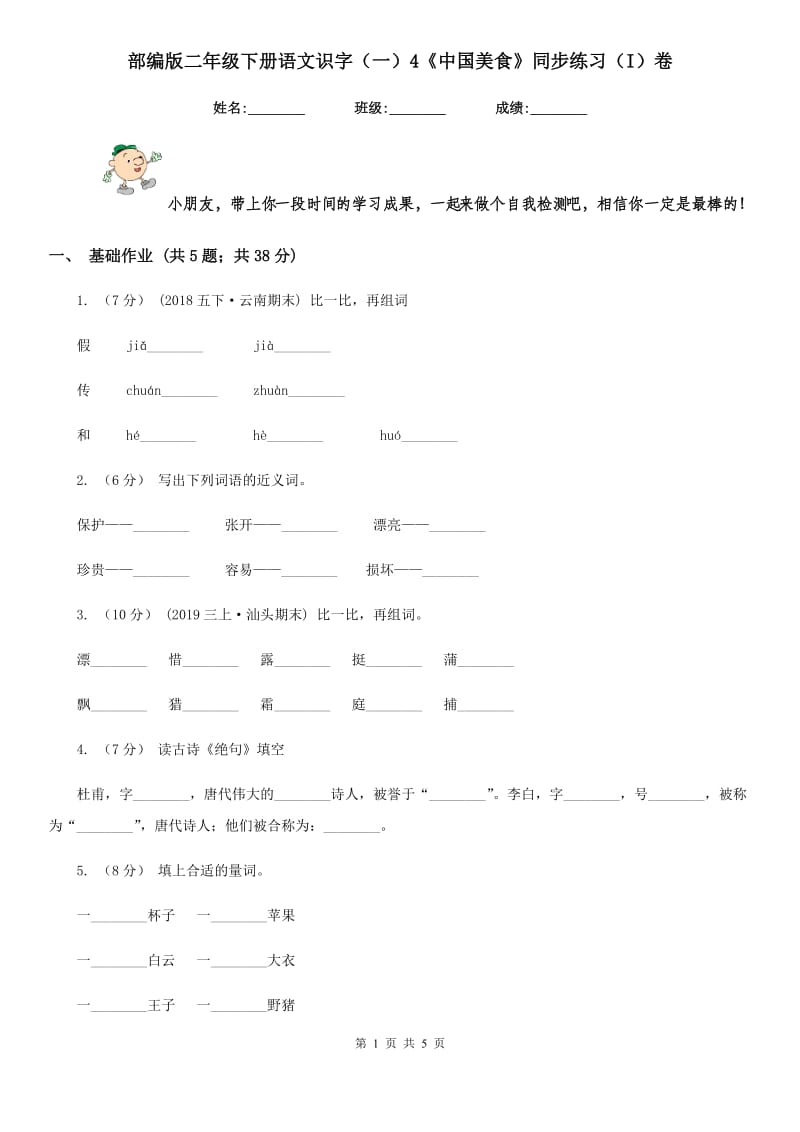 部编版二年级下册语文识字（一）4《中国美食》同步练习（I）卷_第1页