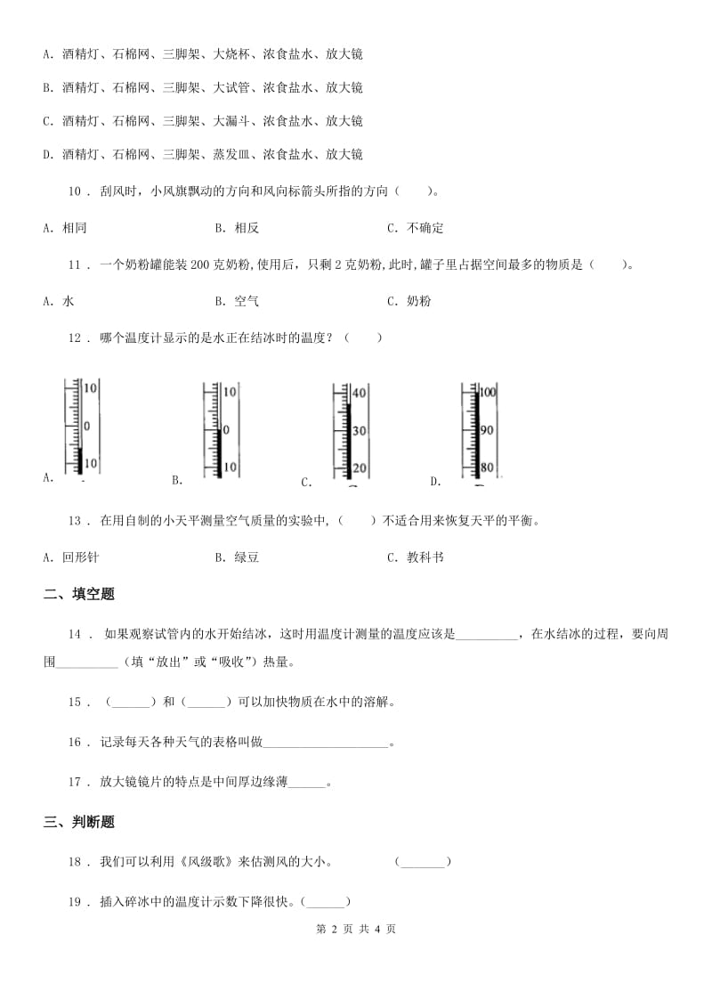 2019-2020学年三年级上册期末考试科学试卷（2）B卷_第2页