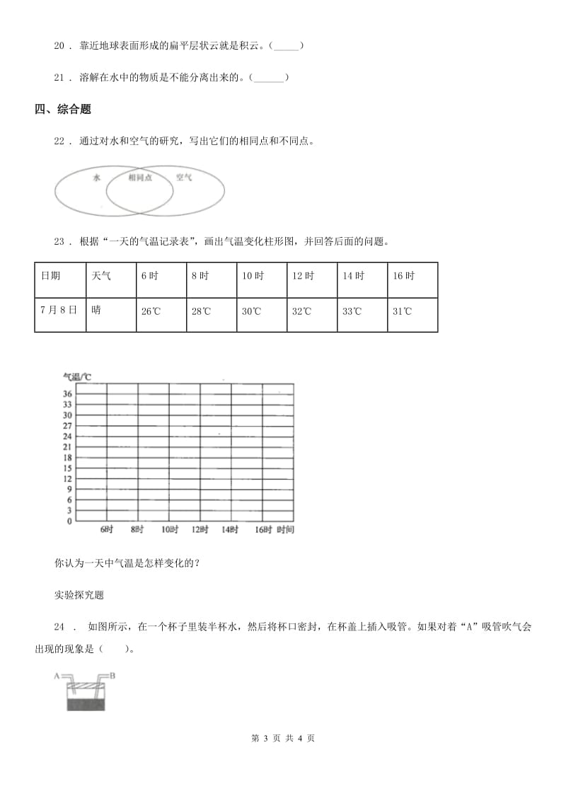 2019-2020学年三年级上册期末考试科学试卷（2）B卷_第3页