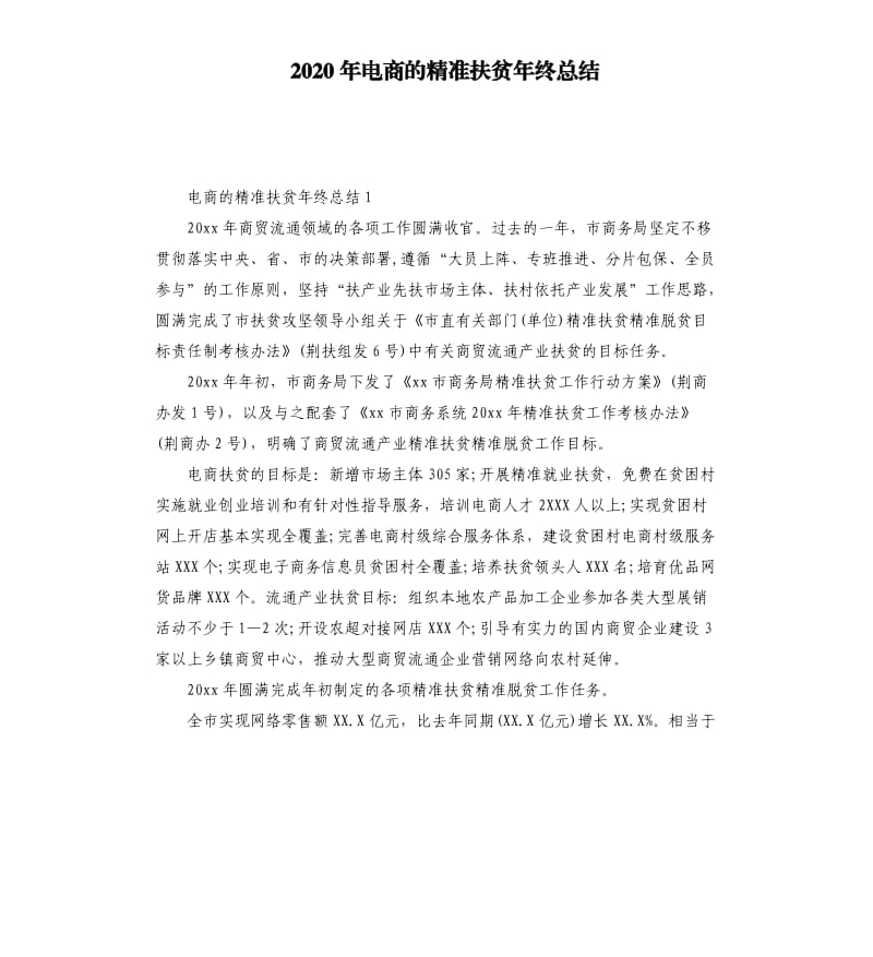 2020年电商的精准扶贫年终总结_第1页