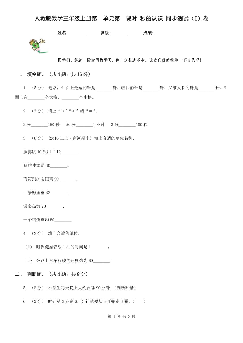 人教版数学三年级上册第一单元第一课时 秒的认识 同步测试（I）卷_第1页