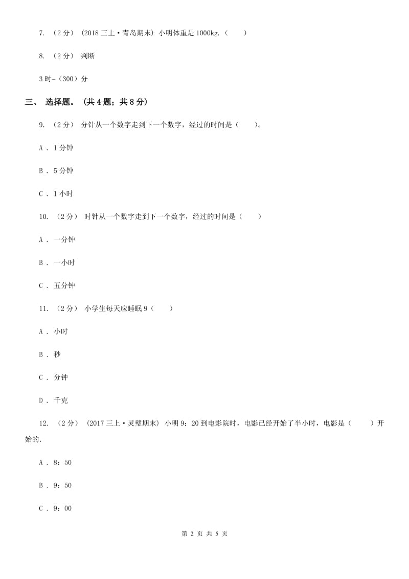 人教版数学三年级上册第一单元第一课时 秒的认识 同步测试（I）卷_第2页