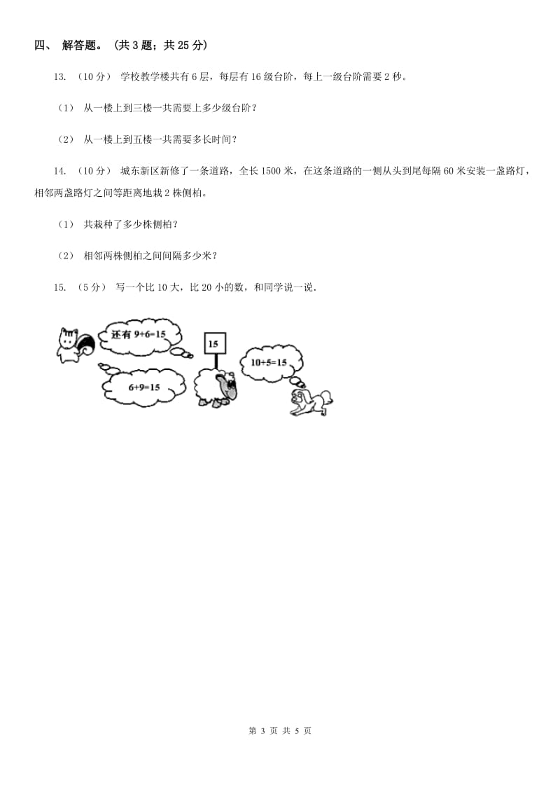 人教版数学三年级上册第一单元第一课时 秒的认识 同步测试（I）卷_第3页