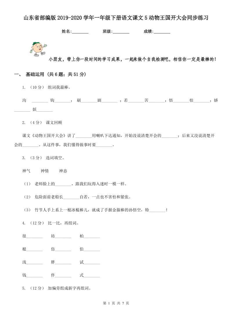 山东省部编版2019-2020学年一年级下册语文课文5动物王国开大会同步练习_第1页