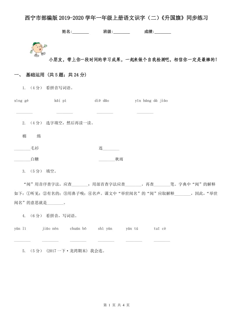 西宁市部编版2019-2020学年一年级上册语文识字（二）《升国旗》同步练习_第1页