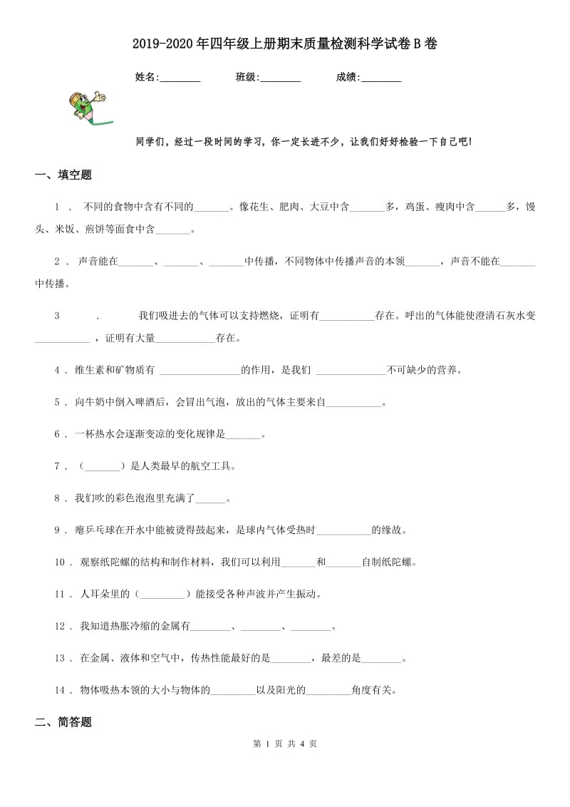 2019-2020年四年级上册期末质量检测科学试卷B卷_第1页