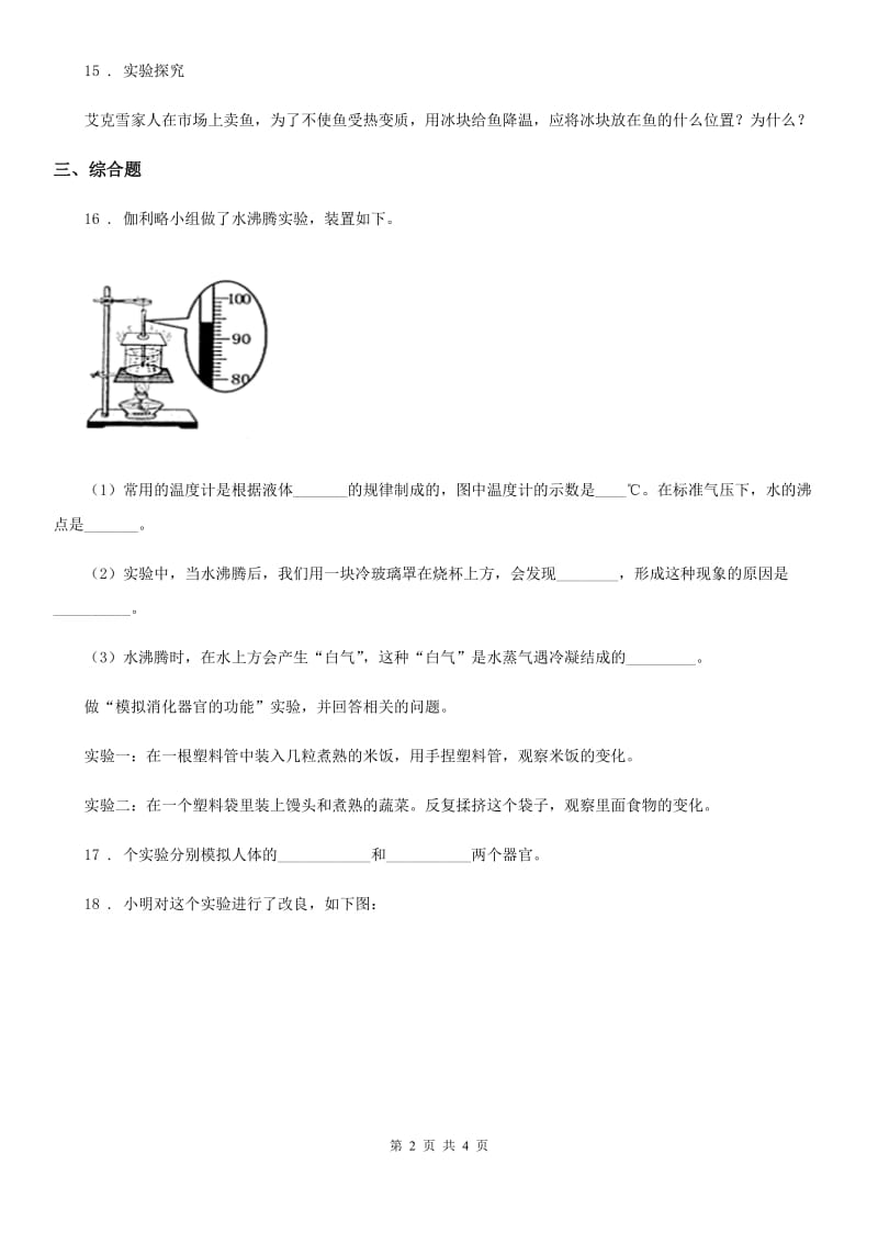 2019-2020年四年级上册期末质量检测科学试卷B卷_第2页