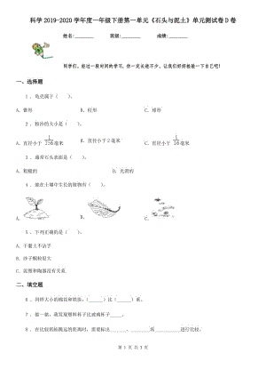 科學(xué)2019-2020學(xué)年度一年級下冊第一單元《石頭與泥土》單元測試卷D卷