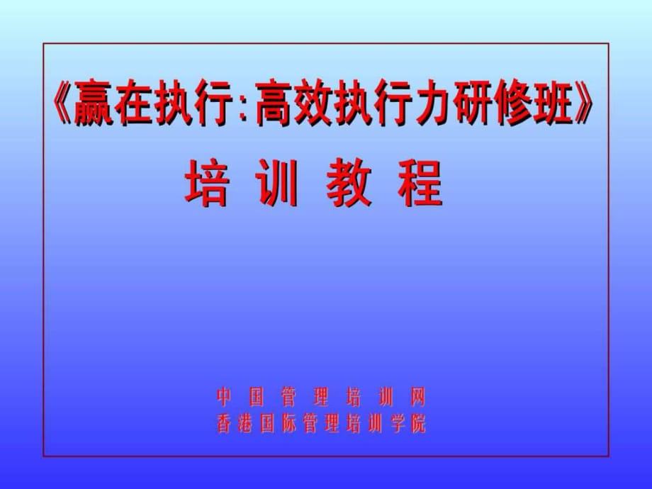 高效执行力培训教材_第1页