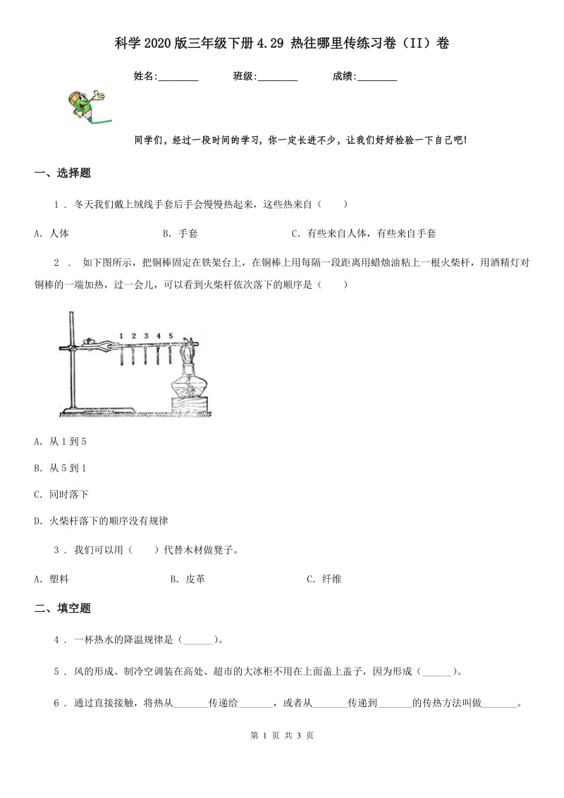 科学2020版三年级下册4.29 热往哪里传练习卷（II）卷_第1页