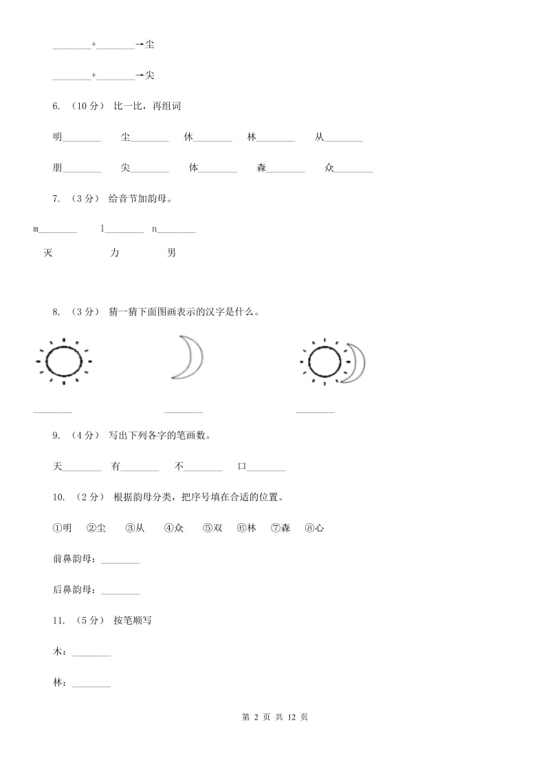 武汉市部编版小学语文一年级上册 识字二 9 日月明 同步测试_第2页