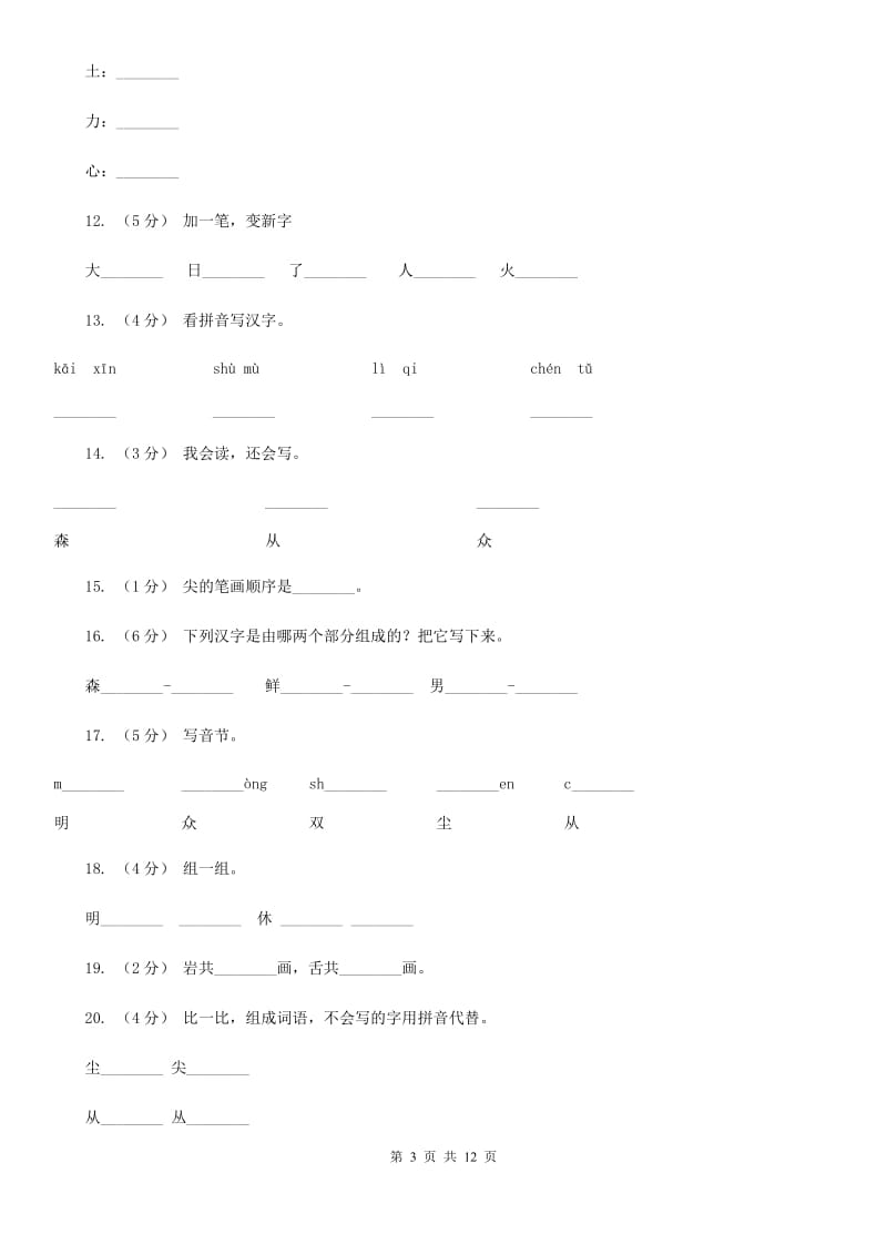 武汉市部编版小学语文一年级上册 识字二 9 日月明 同步测试_第3页