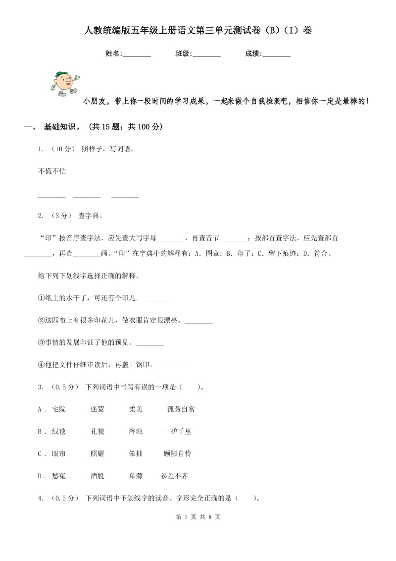 人教统编版五年级上册语文第三单元测试卷（B）（I）卷_第1页