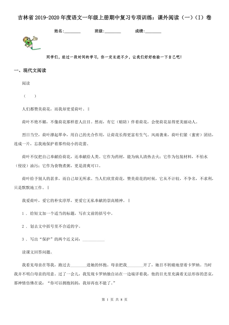 吉林省2019-2020年度语文一年级上册期中复习专项训练：课外阅读（一）（I）卷_第1页