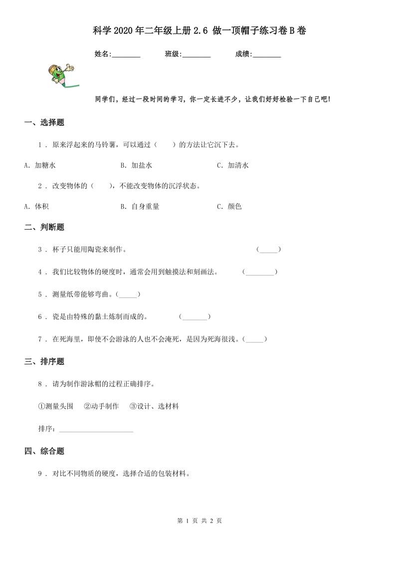 科学2020年二年级上册2.6 做一顶帽子练习卷B卷_第1页