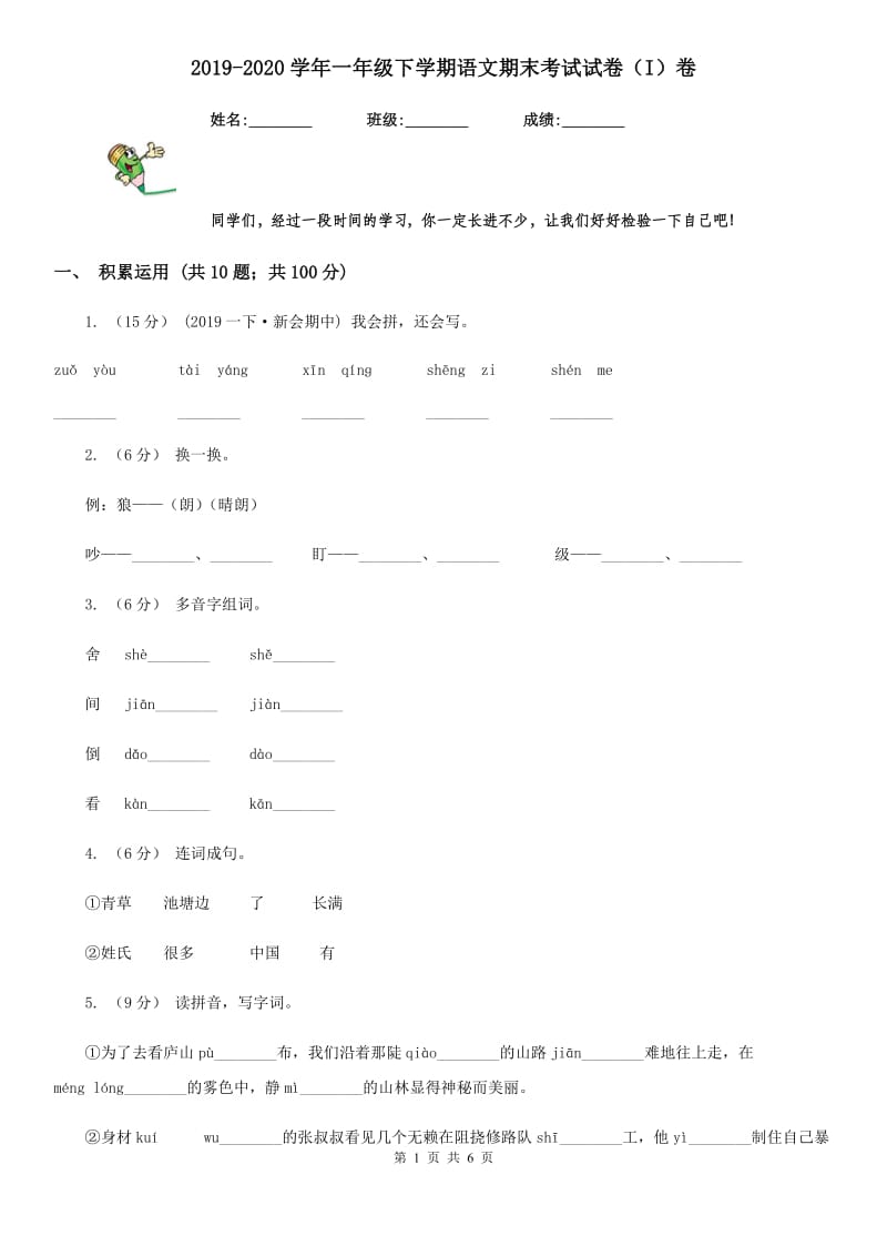 2019-2020学年一年级下学期语文期末考试试卷（I）卷（测试）_第1页