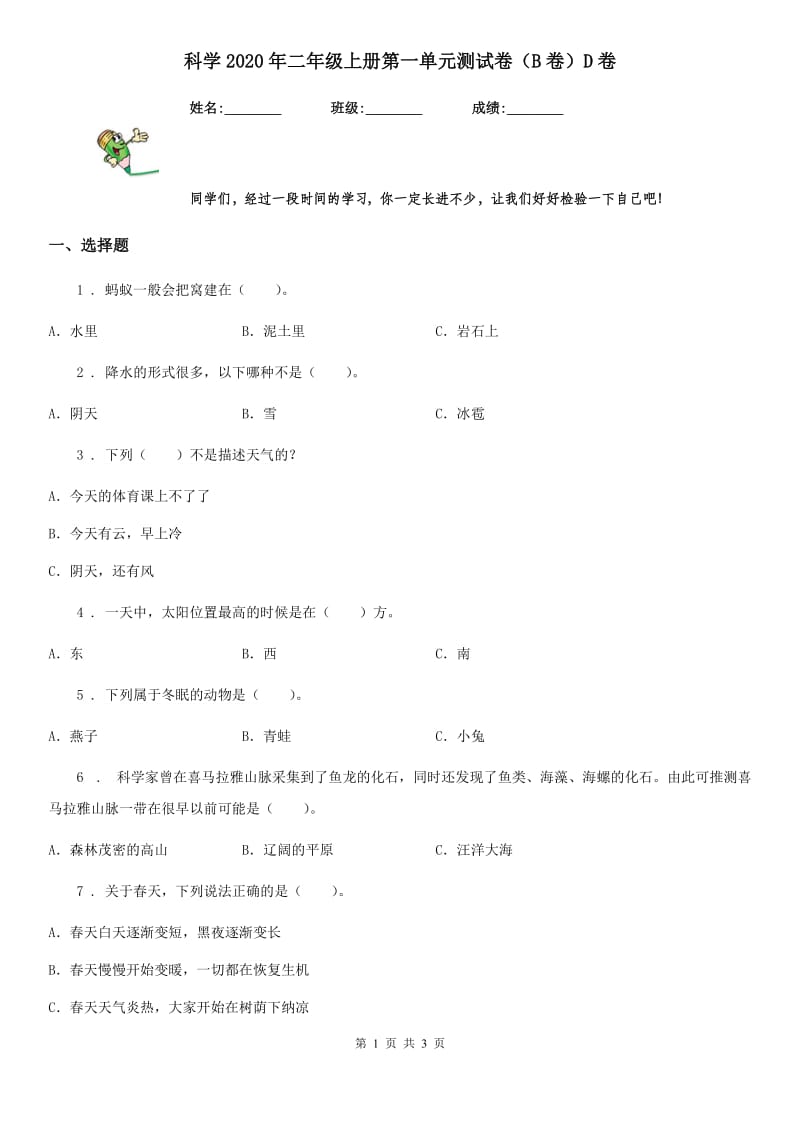 科学2020年二年级上册第一单元测试卷（B卷）D卷_第1页