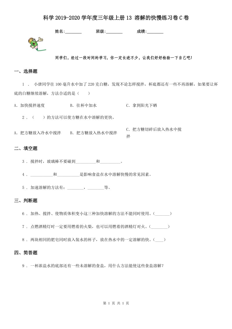 科学2019-2020学年度三年级上册13 溶解的快慢练习卷C卷_第1页