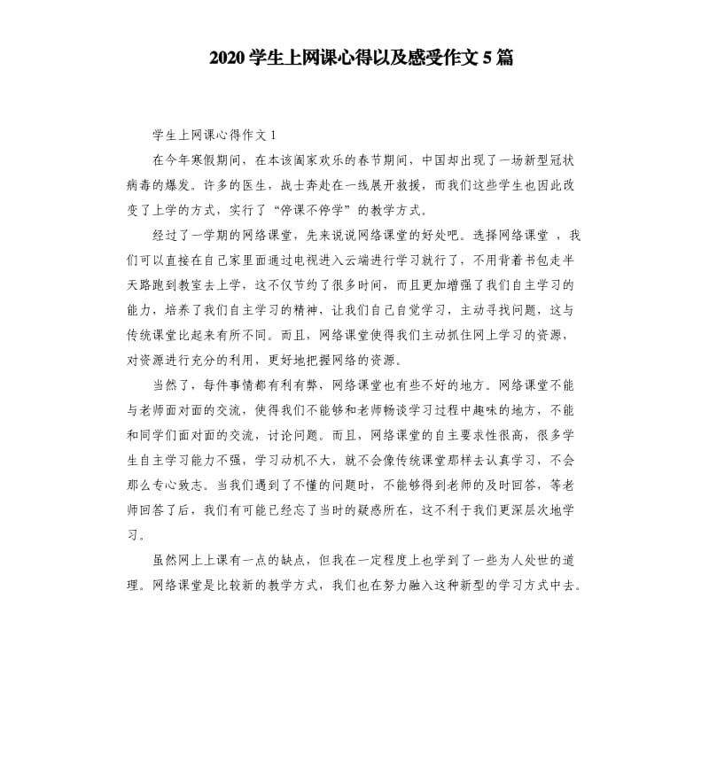 2020学生上网课心得以及感受作文5篇_第1页