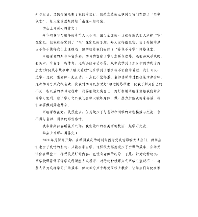 2020学生上网课心得以及感受作文5篇_第3页