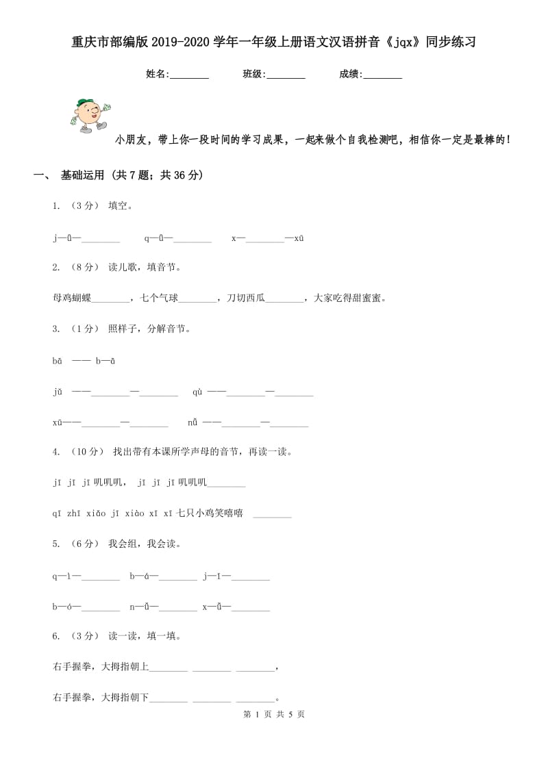 重庆市部编版2019-2020学年一年级上册语文汉语拼音《jqx》同步练习_第1页