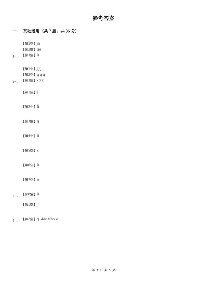 重庆市部编版2019-2020学年一年级上册语文汉语拼音《jqx》同步练习_第3页