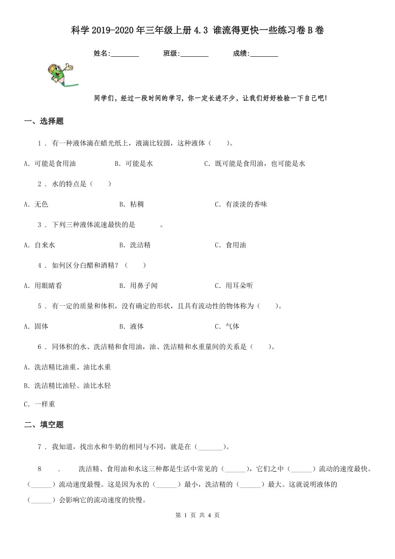 科学2019-2020年三年级上册4.3 谁流得更快一些练习卷B卷_第1页