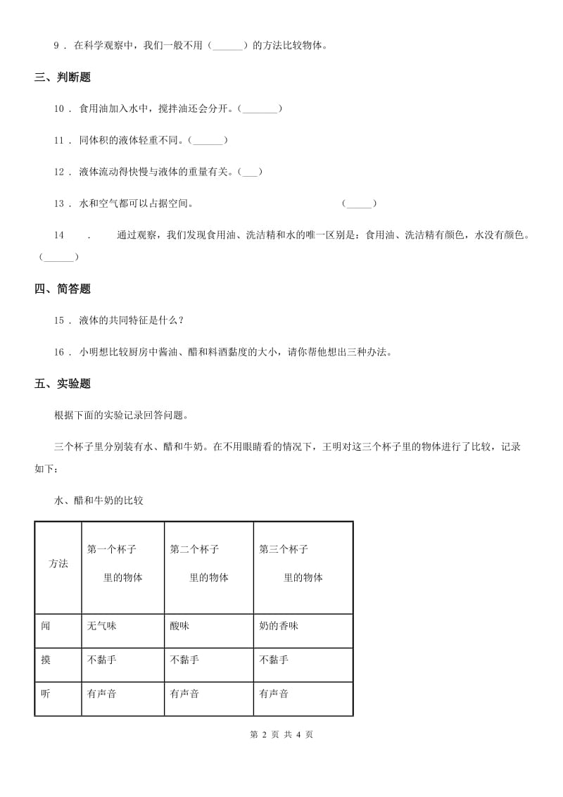 科学2019-2020年三年级上册4.3 谁流得更快一些练习卷B卷_第2页