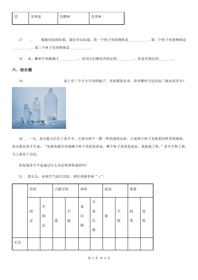 科学2019-2020年三年级上册4.3 谁流得更快一些练习卷B卷_第3页