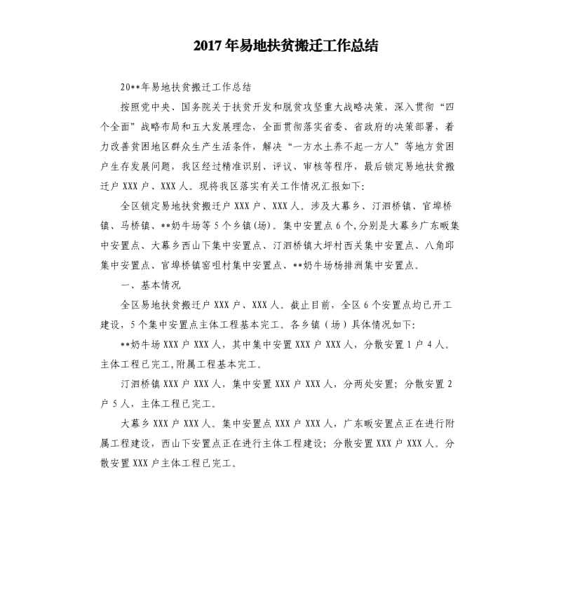 2017年易地扶贫搬迁工作总结_第1页