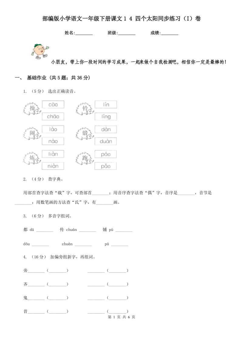 部编版小学语文一年级下册课文1 4 四个太阳同步练习（I）卷_第1页