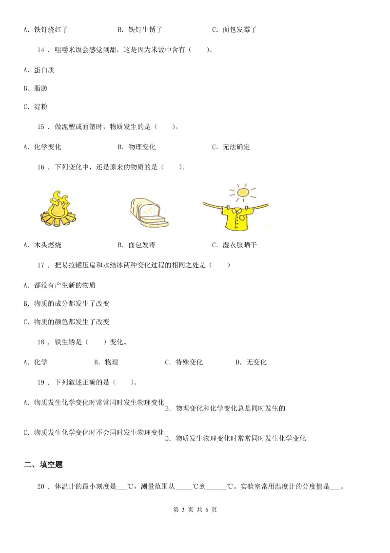 科学六年级下册2.8 物质变化和我们练习卷_第3页