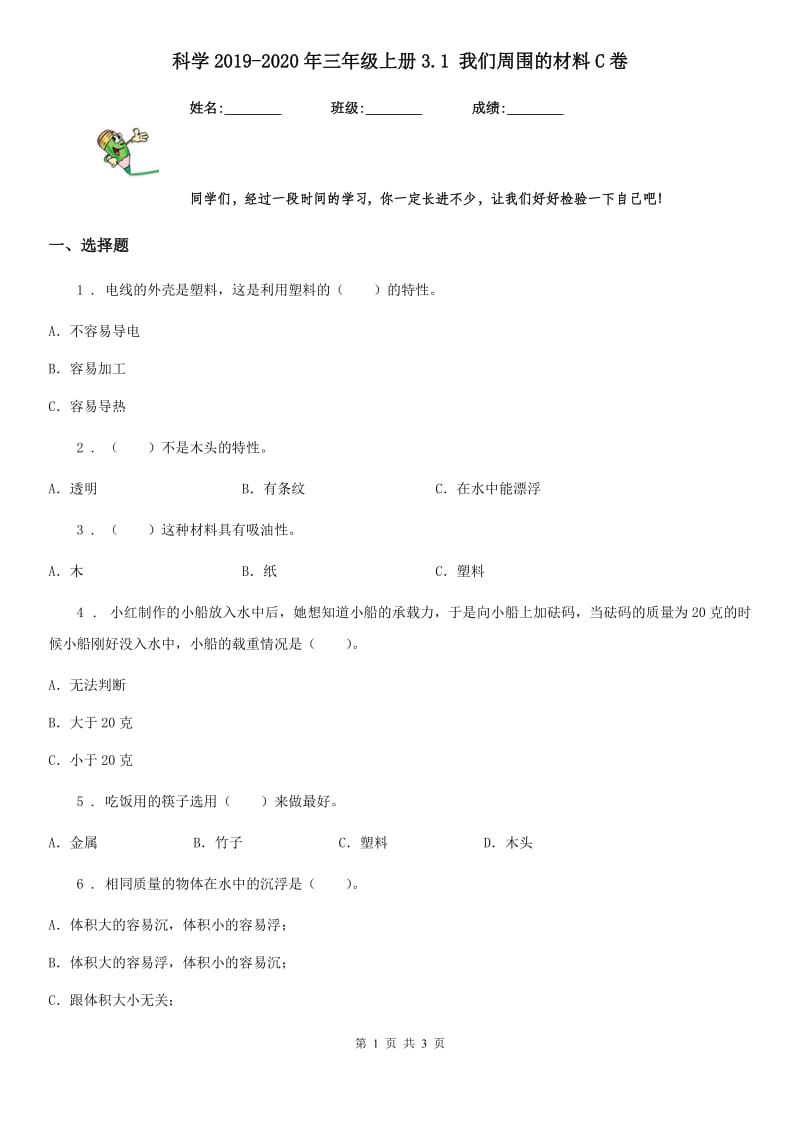 科学2019-2020年三年级上册3.1 我们周围的材料C卷_第1页