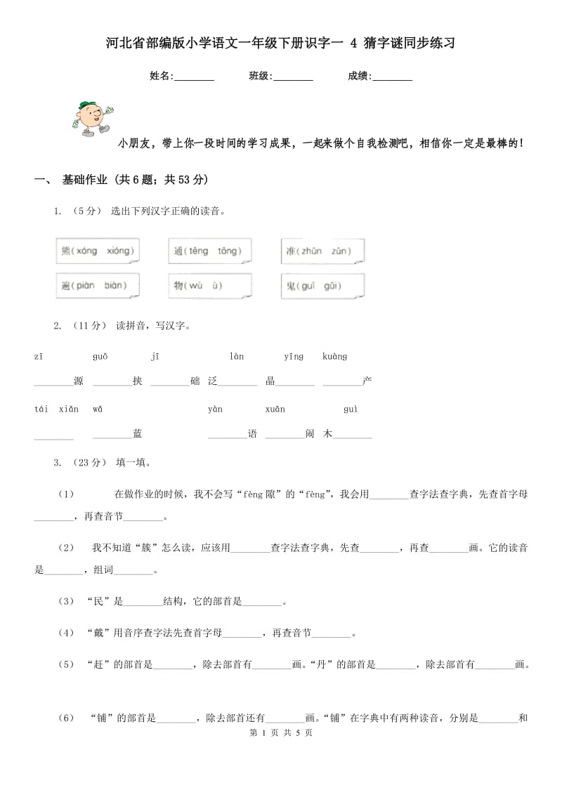 河北省部编版小学语文一年级下册识字一 4 猜字谜同步练习_第1页