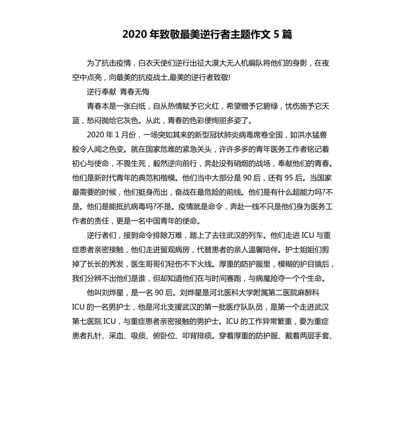 2020年致敬最美逆行者主题作文5篇_第1页